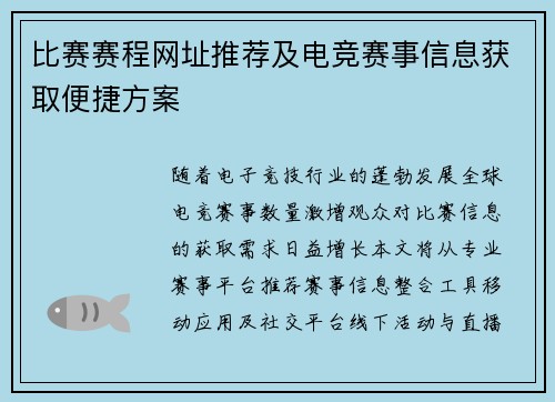 比赛赛程网址推荐及电竞赛事信息获取便捷方案