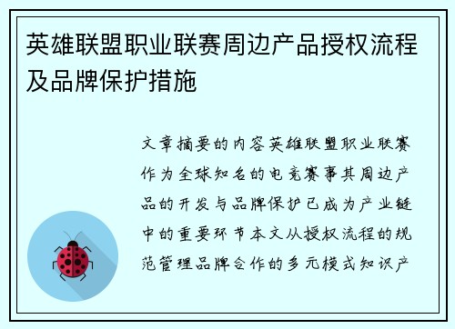 英雄联盟职业联赛周边产品授权流程及品牌保护措施