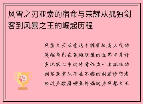 风雪之刃亚索的宿命与荣耀从孤独剑客到风暴之王的崛起历程