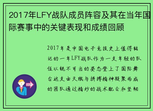 2017年LFY战队成员阵容及其在当年国际赛事中的关键表现和成绩回顾