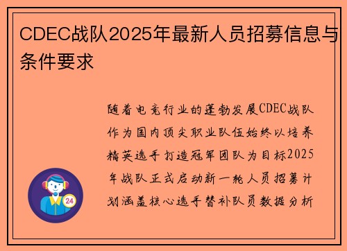CDEC战队2025年最新人员招募信息与条件要求