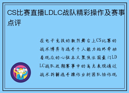 CS比赛直播LDLC战队精彩操作及赛事点评